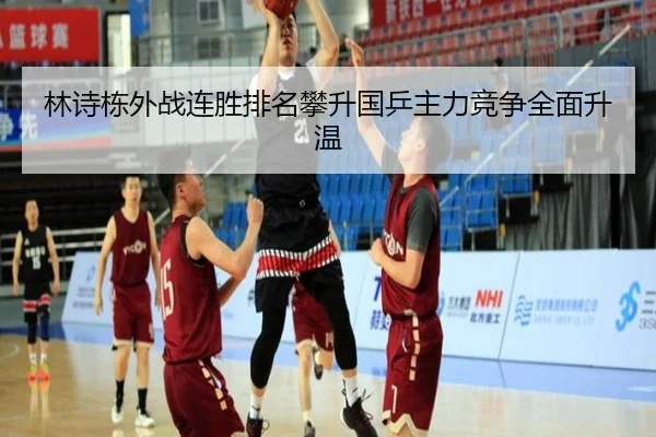 林诗栋外战连胜排名攀升国乒主力竞争全面升温